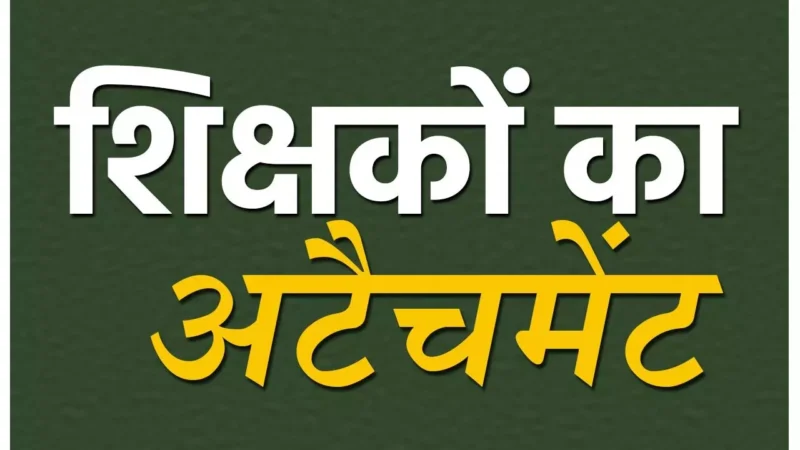 CG Teacher News: जेडी ने बिना कलेक्टर से पूछे आचार संहिता में कर दिया शिक्षकों का अटैचमेंट…