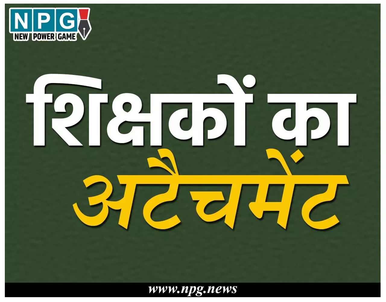 CG Teacher News: जेडी ने बिना कलेक्टर से पूछे आचार संहिता में कर दिया शिक्षकों का अटैचमेंट…