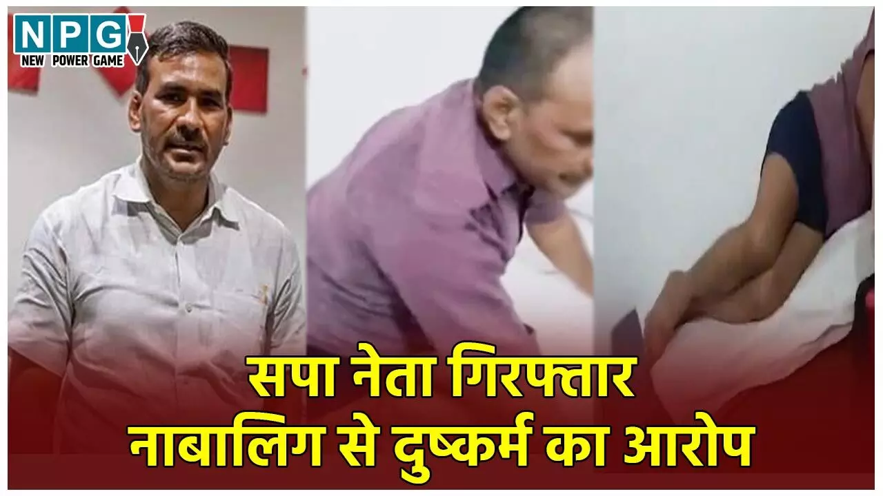 Kannauj Rape Case: अखिलेश यादव के करीबी रहे सपा नेता पर नाबालिग के कपड़े उतारने का आरोप, दुष्कर्म की कोशिश भी, आपत्तिजनक हालत में गिरफ्तार