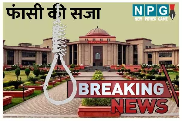 Bilaspur High Court: हत्यारे को फांसी की सजा: कोर्ट ने कहा -अभियुक्त को उसकी गर्दन में फांसी लगाकर तब तक लटकाया जाए…
