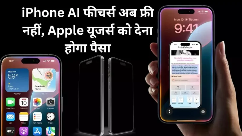 iPhone AI Features: Apple यूजर्स के लिए बुरी खबर! iPhone में AI फीचर्स अब फ्री में नहीं, चुकानी होगी कीमत…