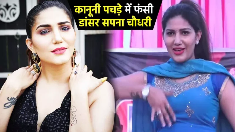 Sapna Choudhary News: कानूनी पचड़े में फंसी डांसर सपना चौधरी, लगा गंभीर आरोप, जानिए माजरा…