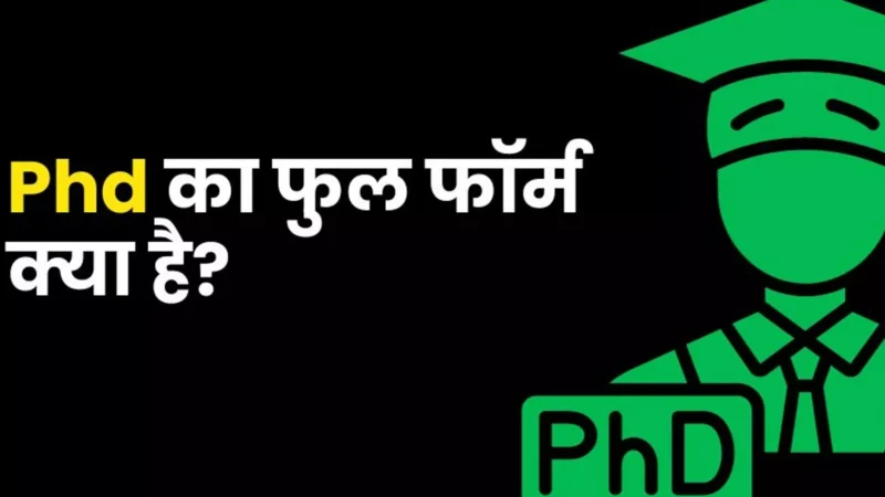 PhD ka full form kya hai: PhD का फुल फॉर्म क्या है? PhD का मतलब क्या है? PhD के लिए कौन सी डिग्री चाहिए?