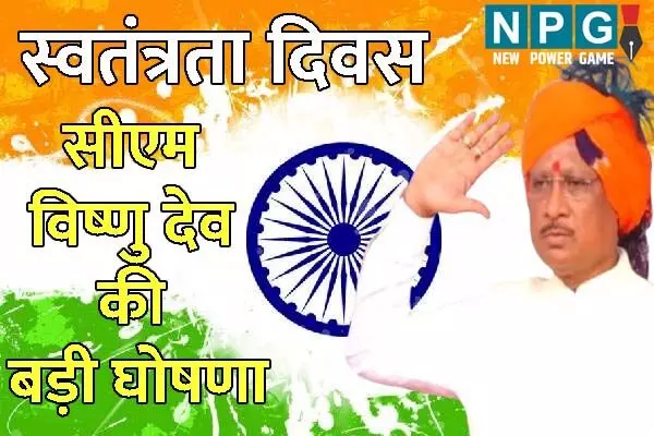 CG Independence Day: सीएम का प्रदेश की जनता के नाम संदेश: राजधानी के पुलिस परेड मैदान में विष्‍णुदेव ने किया ध्‍वजा रोहण