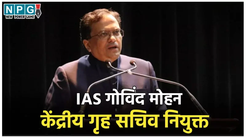 IAS Govind Mohan: जानिये कौन हैं IAS गोविंद मोहन, जो बने नए केंद्रीय गृह सचिव