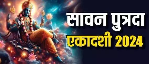 Sawan Putrada Ekadashi 2024 : पुत्रदा एकादशी व्रत कल… "वाजपेय यज्ञ" के बराबर मिलता है पुण्य…जाने महत्व-दान, मुहूर्त, पूजा-विधि