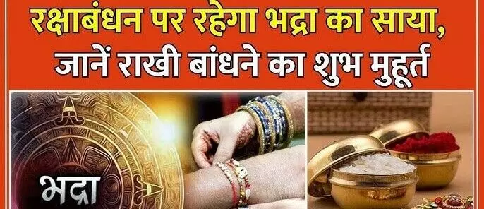 "Bhadra" on Rakshabandhan 2024 : रक्षाबंधन पर "भद्रा" का साया…जानिये कौन है भद्रा और क्यों नहीं बंधवाई जाति "भद्राकाल" में राखी
