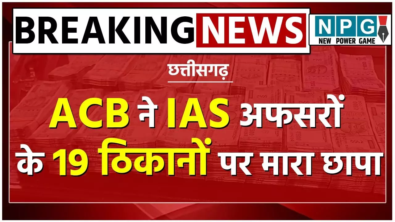 CG एसीबी रेडः IAS समीर, रानू साहू समेत तीन अफसरों के छत्तीसगढ़, कर्नाटक, राजस्थान और झारखंड के 19 ठिकानों पर मारा छापा…