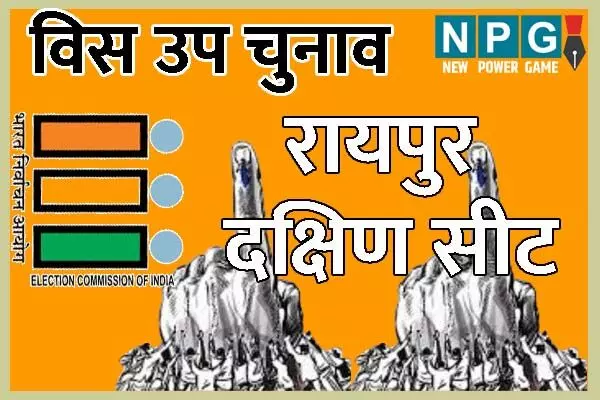 CG By-Elections: रायपुर दक्षिण सीट पर उप चुनाव की घोषणा: चुनाव आयोग आज दोपहर बाद कर सकता है कार्यक्रमों की घोषणा