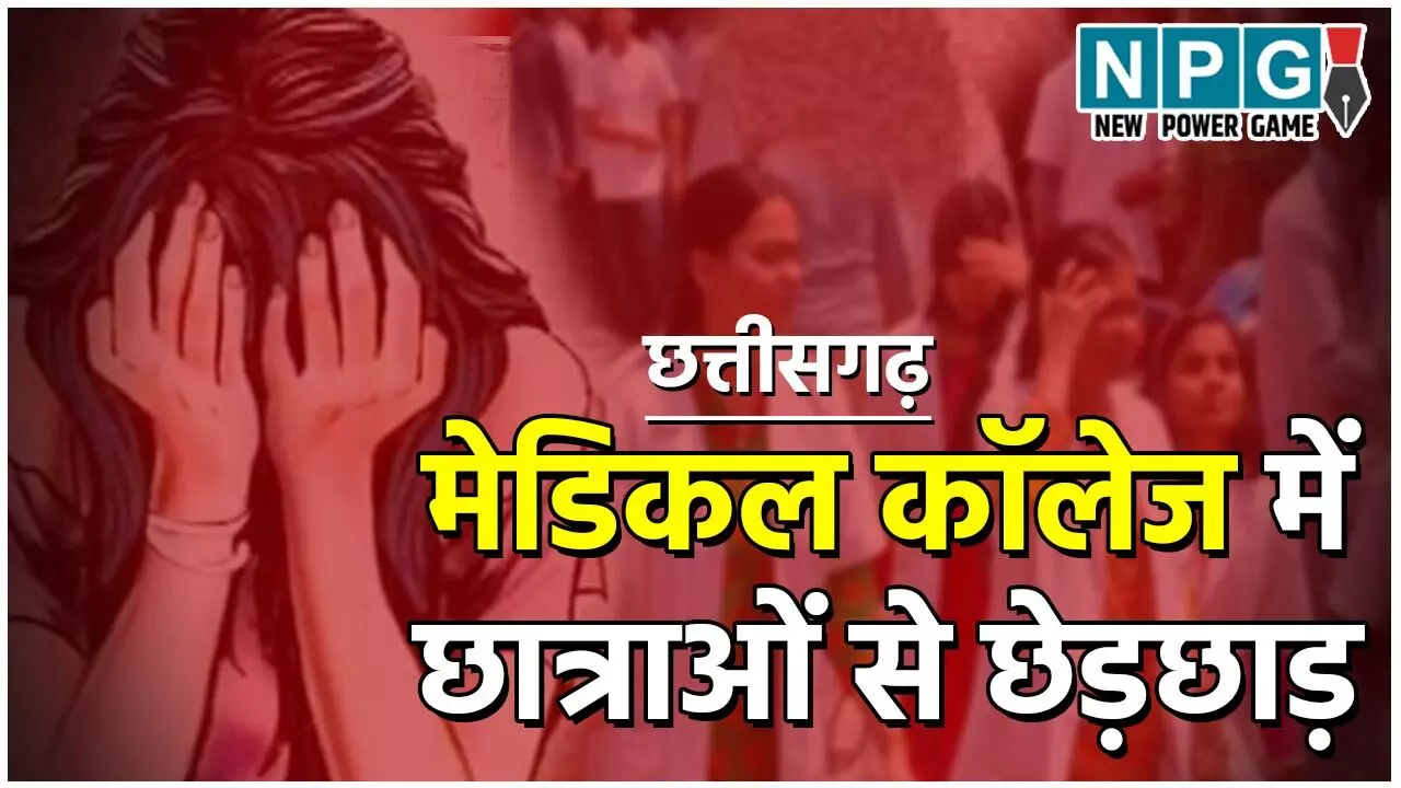 Chhattisgarh News: CG के इस मेडिकल कॉलेज में इंटर्न छात्राओं से छेड़छाड़, शिकायत के बाद कार्रवाई नहीं, ACS बोले कार्रवाई होगी