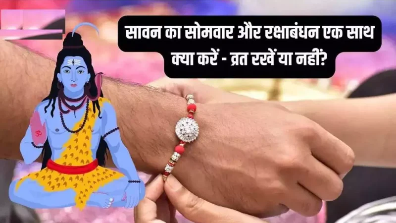 Raksha Bandhan and Sawan Somvar Vrat 2024 : भाई का मुंह फिर कैसे होगा मीठा… रक्षाबंधन को सावन सोमवार व्रत रखा जाएगा या नहीं, यहाँ जानें क्या कहते हैं पंडित और क्या है खास योग