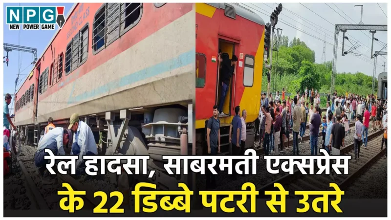 Sabarmati Express Train Accident: बड़ा रेल हादसा, साबरमती एक्सप्रेस के 22 डिब्बे पटरी से उतरे, रेस्क्यू ऑपरेशन जारी