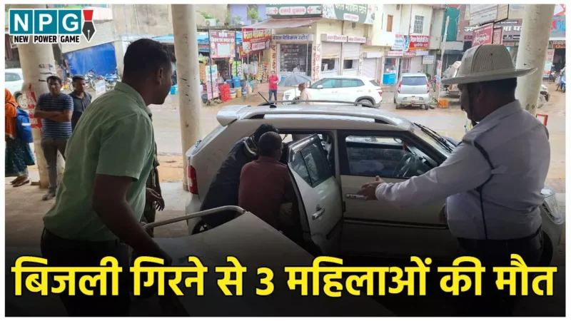 Jashpur News: आकाशीय बिजली गिरने से 3 महिलाओं की मौत, कई झुलसे, खेत में काम करने के दौरान हुआ हादसा