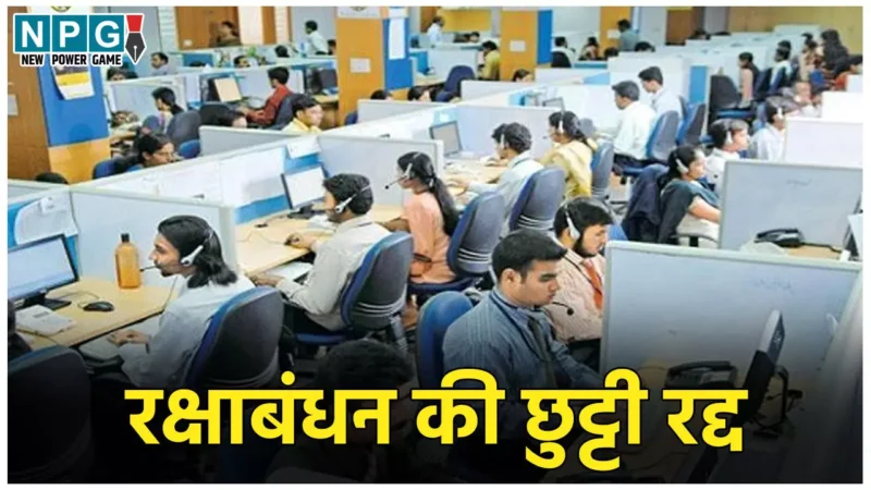 Government Employee News: सरकारी कर्मचारियों को तगड़ा झटका, रक्षाबंधन के दिन नहीं मिलेगी छुट्टी, आदेश जारी