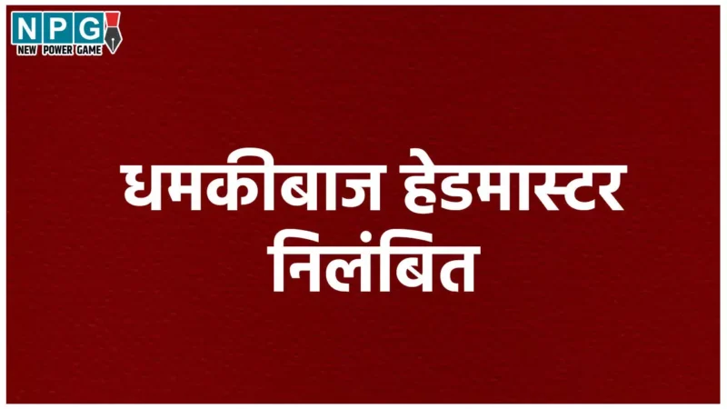 Teacher News: महिला हेडमास्टर के तेवर देख डीएम रह गए भौच्चके, बोली- मेरे पास दोनाली बंदूक, धमकी मत दो…