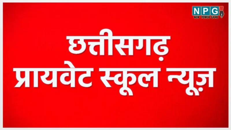 CG School News: प्राइवेट स्कूलों ने की 5वीं, 8वीं की केंद्रीकृत परीक्षा से छूट की मांग, पढ़िए स्कूल शिक्षा सचिव को लिखा लेटर