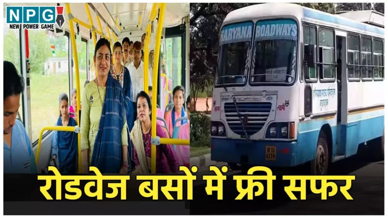 Raksha Bandhan Free Bus Service: रक्षाबंधन पर मुख्यमंत्री ने महिलाओं को दिया तोहफा, बहनों की हुई अब बल्ले-बल्ले, पढ़े पूरी खबर…