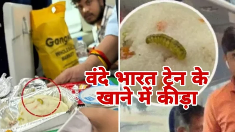 Vande Bharat Express: वंदे भारत एक्सप्रेस के खाने में निकला कीड़ा, यात्रियों ने किया हंगामा