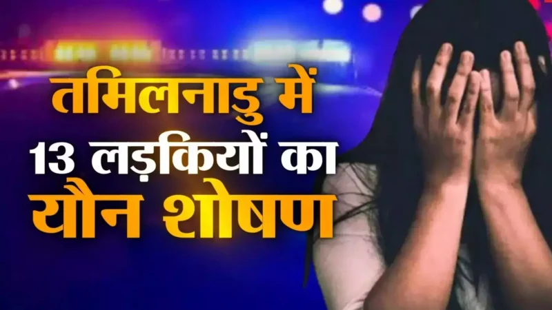 Tamil Nadu News: तमिलनाडु के स्कूल में फर्जी NCC कैंप के नाम पर 13 लड़कियों से यौन शोषण, प्रिंसिपल समेत 10 गिरफ्तार
