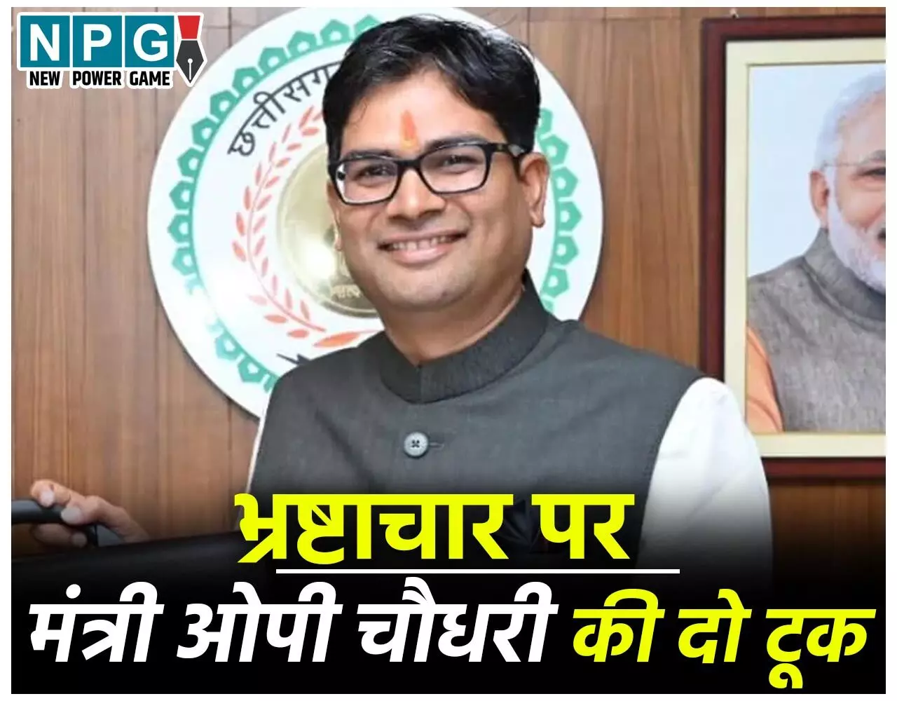 OP Chaudhari: मंत्री ओपी चौधरी ऐसा क्यो बोले, भ्रष्टाचारी के मरने पर 10-20 घरों में दिवाली मनती है…