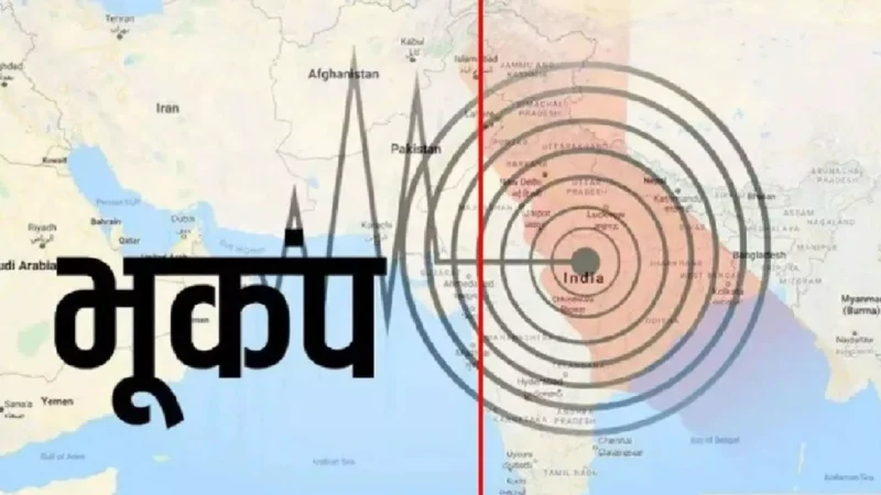 Earthquake News: आधी रात कांपी धरती, कई राज्यों में महसूस किए गए भूकंप के तेज झटके, नेपाल था भूकंप का केंद्र