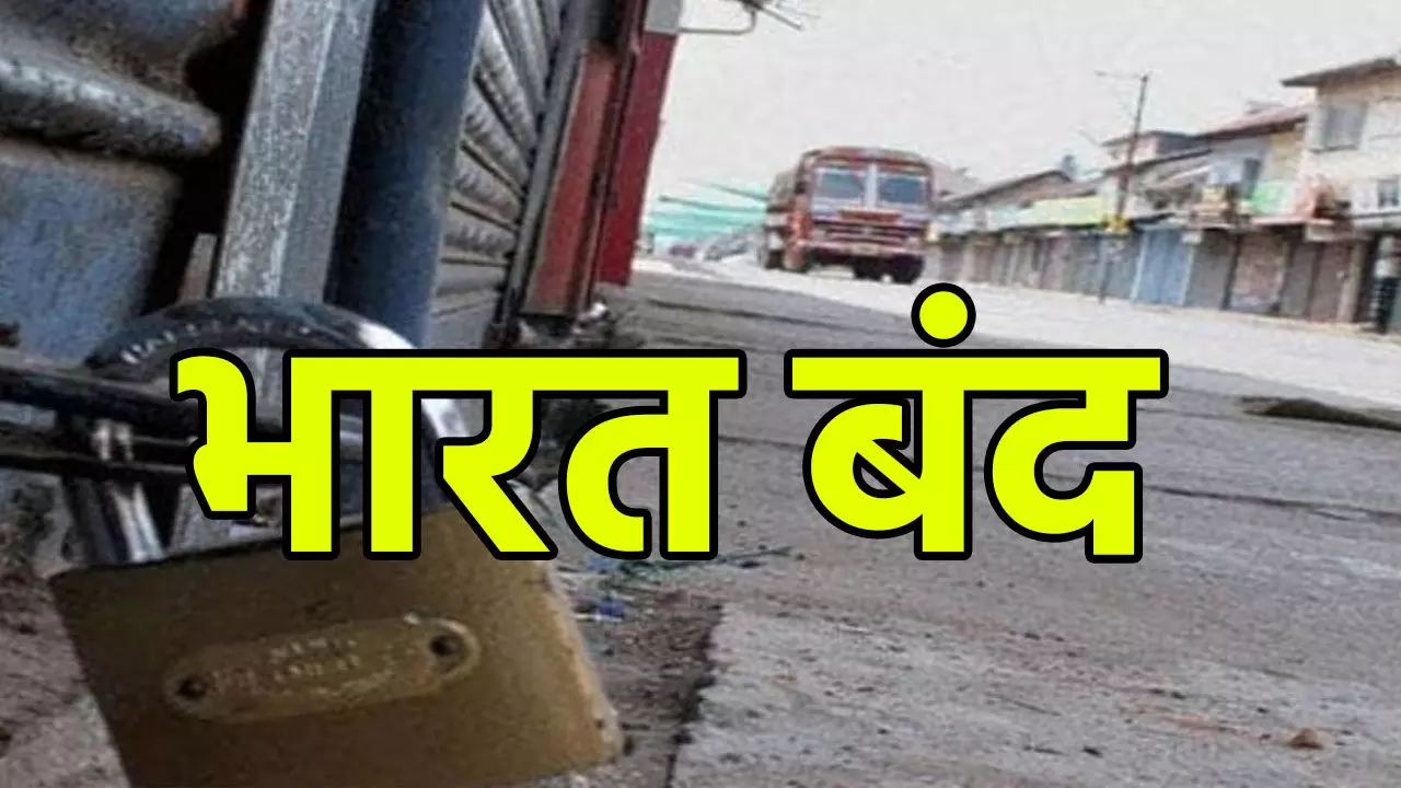 Bharat Band: भारत बंद: राजस्थान, यूपी- बिहार, छत्तीसगढ़ समेत इन राज्यों में असर, स्कूलों में छुट्टी घोषित, जाने क्या – क्या है बंद