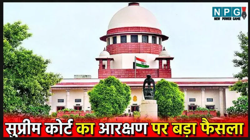 OBC, SC, ST Reservation Update 2024: आरक्षण पर सुप्रीम कोर्ट का बड़ा फैसला, बताया OBC और SC-ST छात्र सामान्य सीट पर एडमिशन पाने के हकदार