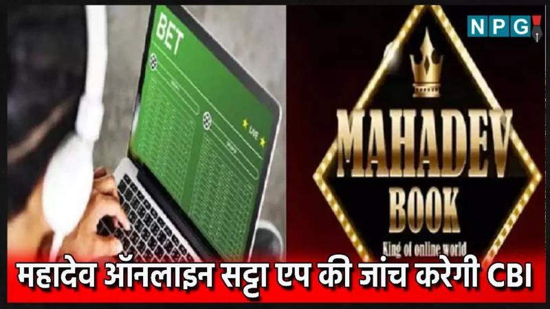 Satta King aur Bharat: महादेव ऑनलाइन सट्टा एप की जांच करेगी CBI, गृह मंत्री ने की घोषणा