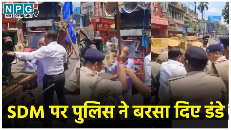 SDM Lathicharge Viral Video: SDM को लाठी! भारत बंद में लाठी चार्ज का आदेश देने वाले SDM पर पुलिस ने बरसा दिए डंडे, जमकर वायरल हो रहा वीडियो