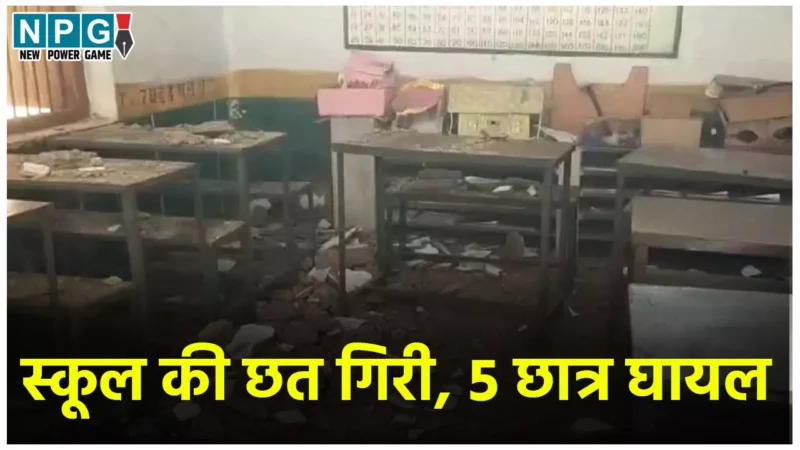 Balod News: क्लास में पढ़ रहे थे छात्र, तभी गिरी स्कूल की छत, 5 बच्चे घायल, दो की हालत गंभीर
