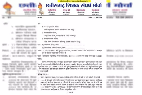Chhattisgarh News: युक्तियुक्‍तकरण का विरोध: कल जिला मुख्‍यालयों में ज्ञापन सौंपकर विरोध दर्ज कराएगा शिक्षक संघर्ष मोर्चा