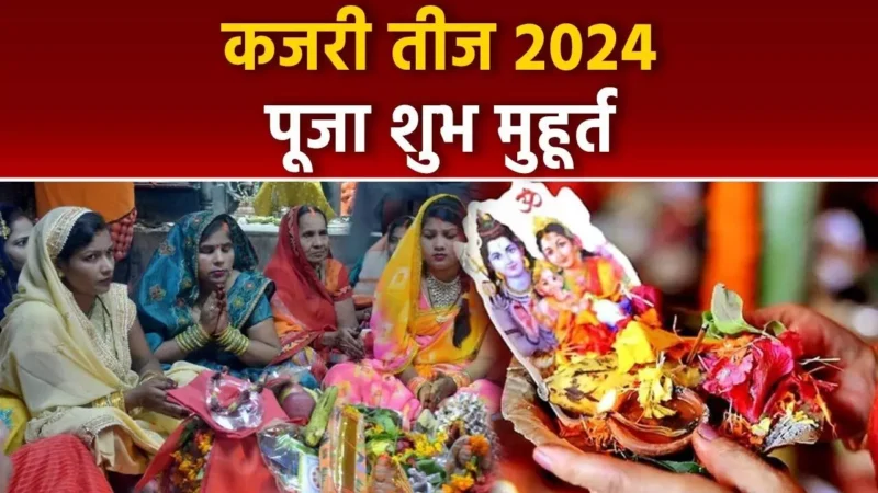 Kajari Teej 2024 Tomorrow : कजरी तीज को लेकर दिन भर चली तैयारी… साजन के नाम की मेहंदी से सजे हाथ, तो खरीदारी में मशगुल रही सुहागिनें, जाने पूजा-विधि से लेकर मुहूर्त और सब कुछ