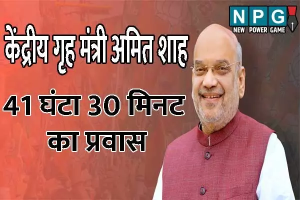 Amit Shah's CG visit: 41 घंटा 30 मिनट रहेंगे केंद्रीय गृह मंत्री शाह: 6 मिटिंग, एक उद्घाटन और 1 दौरा, तैयारी में जुटी पूरी सरकार