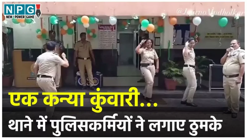 Police Viral Video: एक कन्या कुंवारी…थाने में पुलिसकर्मियों ने किया डांस, महिला दारोगा संग SI साहब ने भी लगाये ठुमके,  4 पुलिसकर्मी सस्पेंड