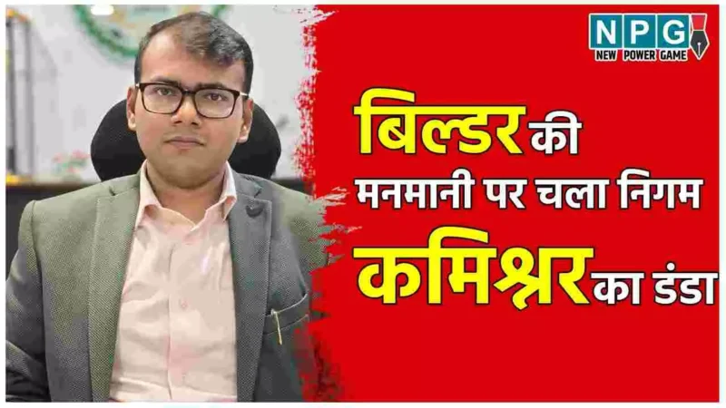 बड़ा एक्शन: छत्तीसगढ़ में बड़े बिल्डर पर चला निगम का डंडा, 16 एकड़ की कॉलोनी का प्रोजेक्ट निरस्त, रजिस्ट्री पर भी बैन…