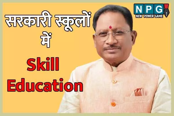 CG Education News: मुख्यमंत्री विष्णुदेव साय की पहल: 800 सरकारी स्कूलों में स्किल एजुकेशन शुरू, 1,600 शिक्षकों को मिलेगा प्रशिक्षण
