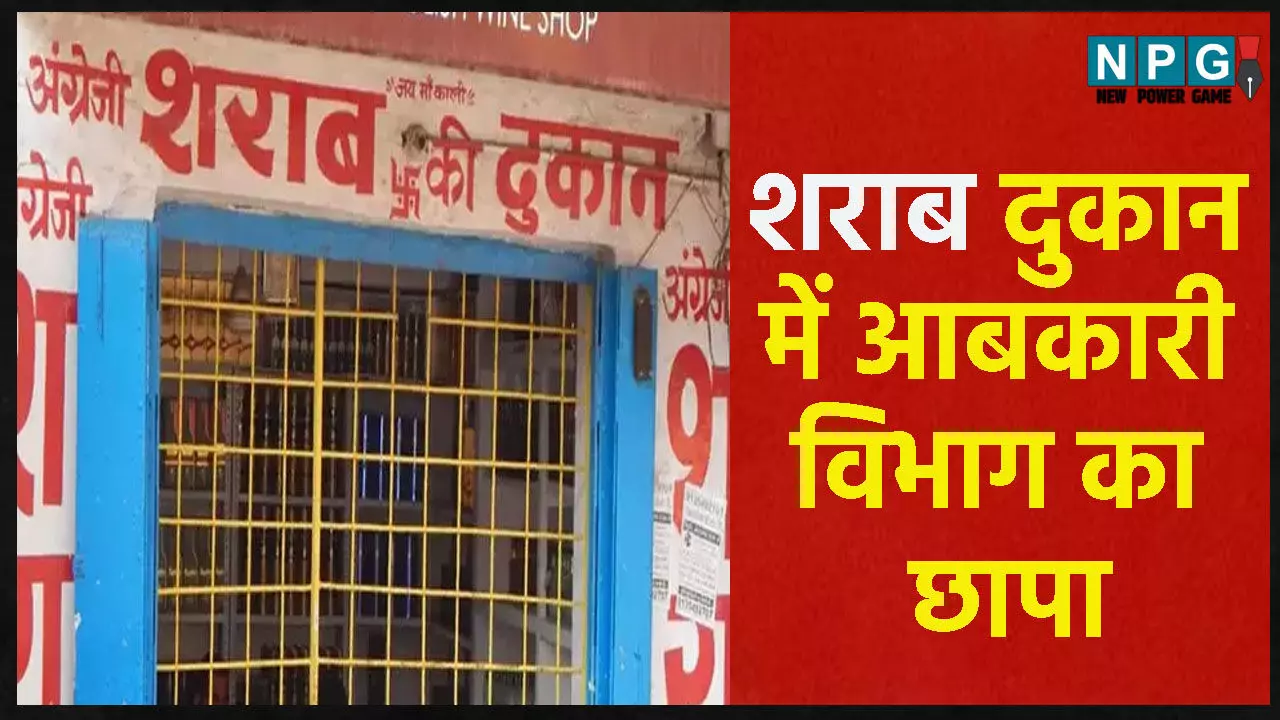 CG Liquor Shop News: शराब दुकान में आबकारी विभाग का छापा, कर्मचारी पानी मिलाकर बेच रहे थे शराब, तीन को किया गया सेवा से पृथक…