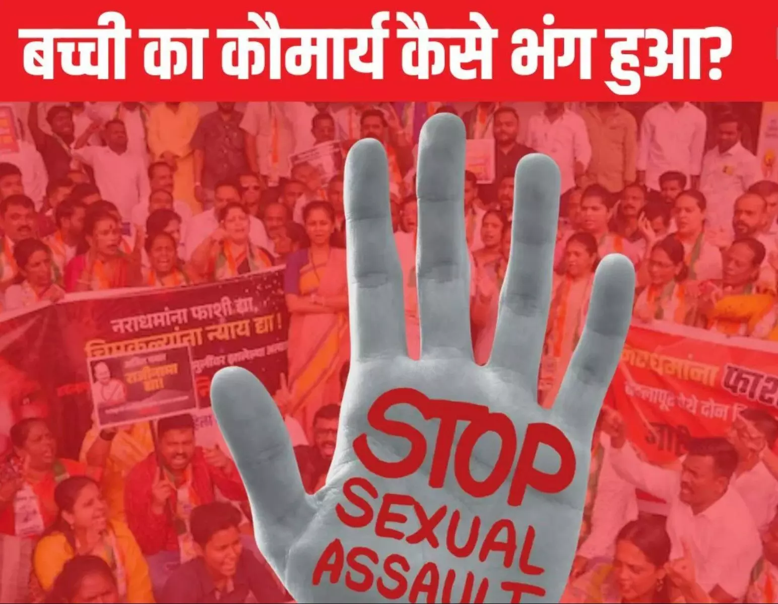 Badlapur School Case: 'नाबालिग लड़कियों के साथ कई बार हुआ यौन शोषण, फट गई थी हाइमन', जांच रिपोर्ट में हुआ खुलासा
