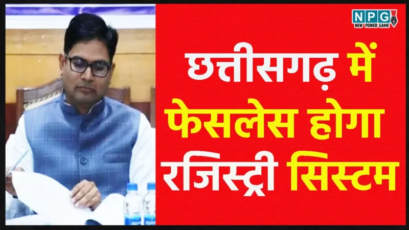 छत्तीसगढ़ में अगले महीने से दलाल मुक्त होगा रजिस्ट्री सिस्टम, घर बैठे फेसलेस होगी जमीन-जायदाद की रजिस्ट्री