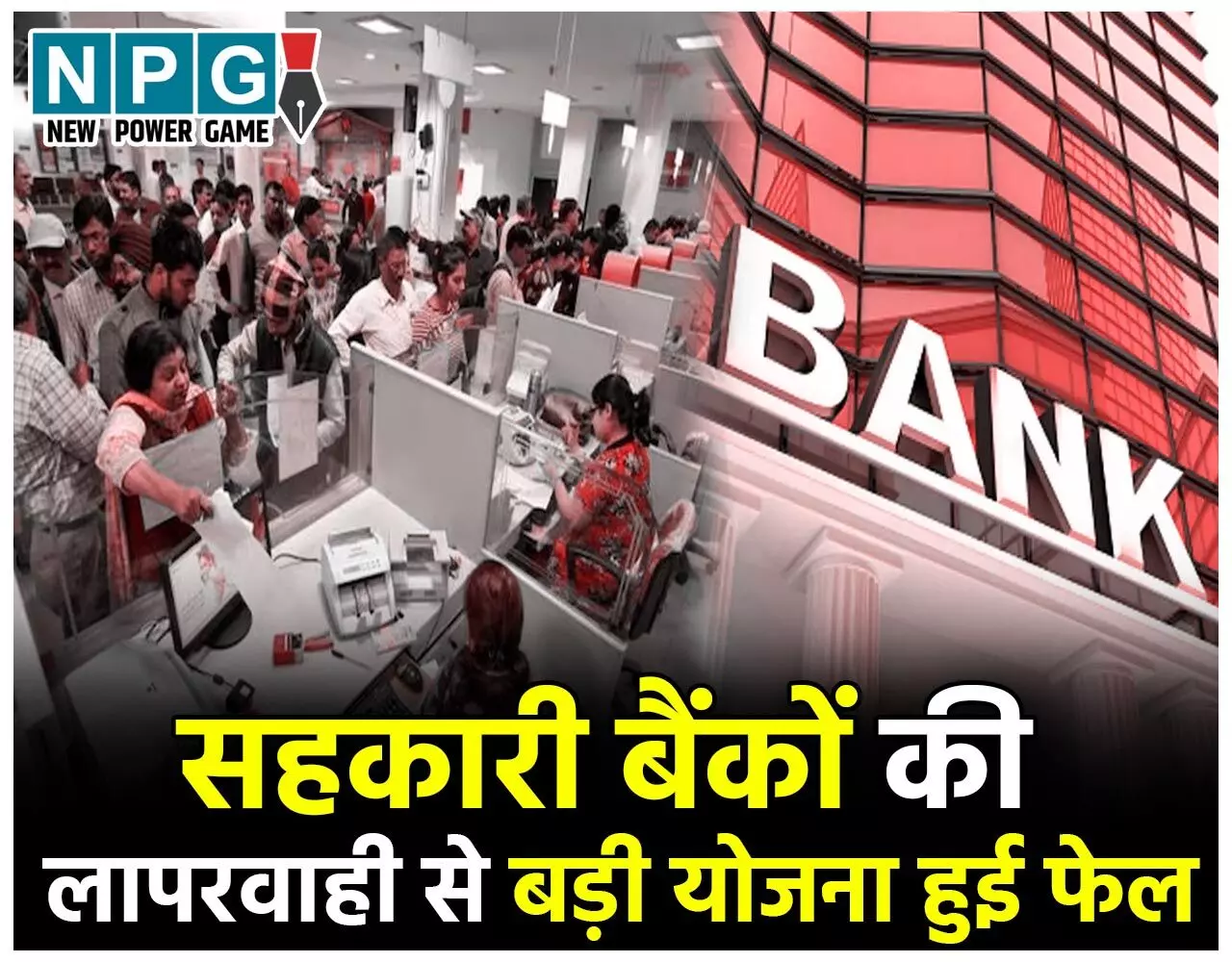 Chhattisgarh News: अरबों के डूबत ऋणों की वसूली के लिए लाई गई OTS स्कीम बैंक प्रबंधन की लापरवाही से फेल