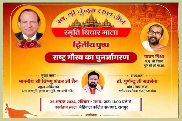 Chhattisgarh News: रायपुर में संघ का महाकुम्भ कल: राम-कृष्ण जन्मभूमि और ज्ञानवापी मंदिर केस वाले विष्णु शंकर जैन, राष्ट्र गौरव का पुनर्जागरण पर व्याख्यानमाला