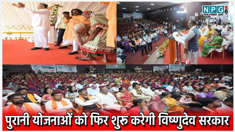 छत्तीसगढ़ के गरीब, आदिवासियों के लिए पुरानी योजनाओं को फिर शुरू करेगी विष्णुदेव सरकार, कपड़े, साईकिल, जूते-चप्पल मुफ्त में मिलेंगे