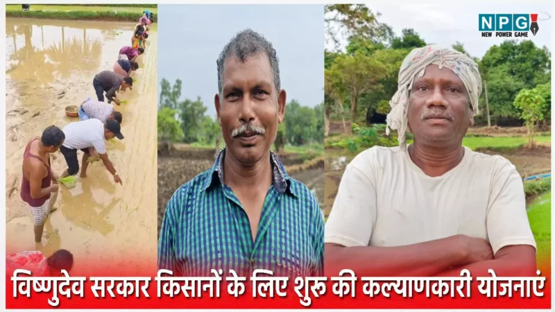 छत्तीसगढ़ के नक्सल इलाके में पद्धति से होने लगी धान की खेती, विष्णुदेव सरकार किसानों के लिए शुरू की कल्याणकारी योजनाएं