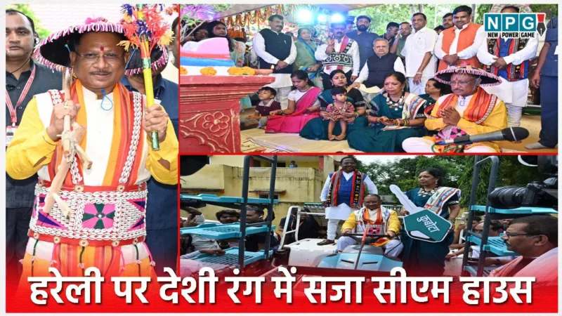 हरेली पर देशी रंग में सजा सीएम हाउस, किसानों को ट्रेक्टर, हार्वेस्टर सहित अन्य कृषि यंत्रों का किया वितरण