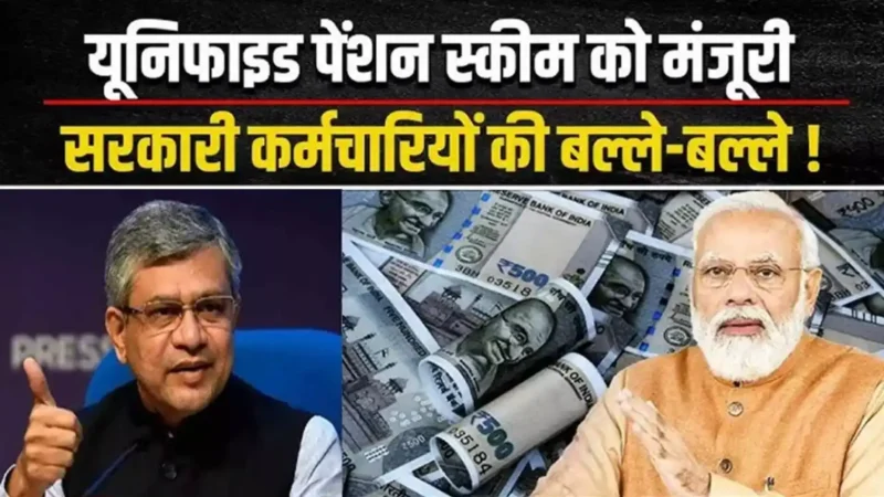 Unified pension Scheme: मोदी कैबिनेट ने यूनिफाइड पेंशन स्कीम को दी मंजूरी, 23 लाख कर्मचारियों को होगा फायदा