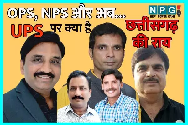 Chhattisgarh News: केंद्र की UPS पर क्या है छत्तीगसढ़ के कर्मचारी शिक्षक संगठनों की राय: जानिये…उन्हें चाहिए कौन सी पेंशन योजना