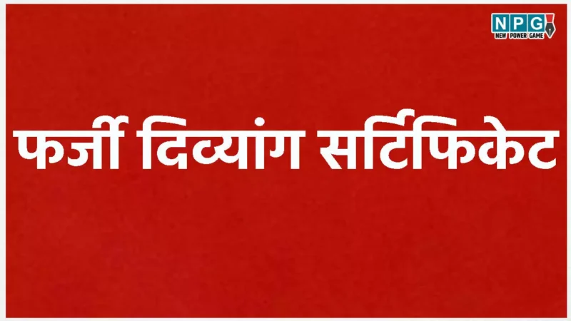 CG: फर्जी दिव्यांग सर्टिफिकेट,  इन 3 लेक्चरर समेत 5 गुरूजी पर लटकी तलवार, 27 को रायपुर में होगी मेडिकल बोर्ड के समक्ष जांच, डीईओ ने लेटर जारी कर कहा…
