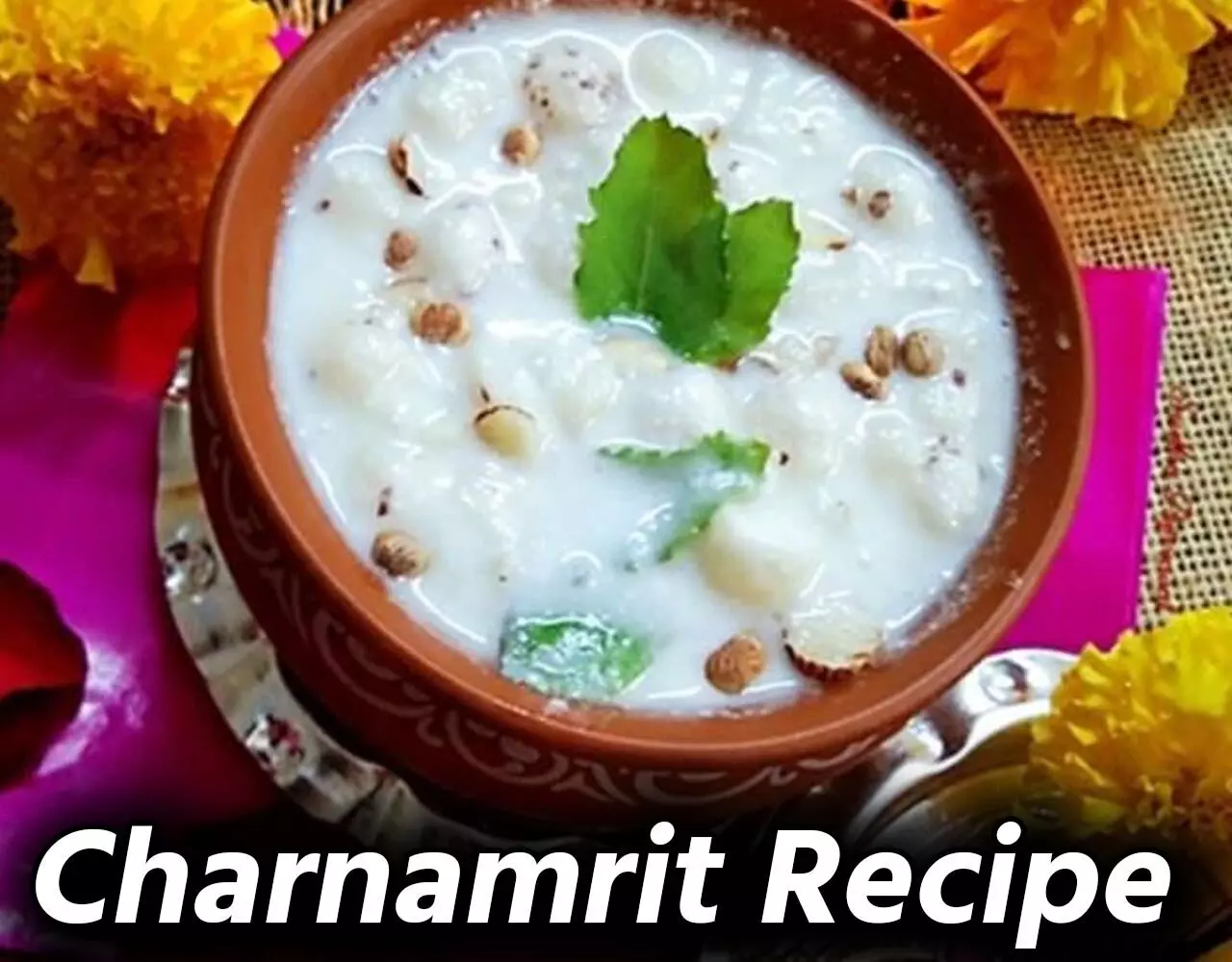 Charnamrit Recipe: चरणामृत के बिना अधूरा है कान्हा का भोग, इस रेसिपी से बनाए जन्माष्टमी पर बहुत आसानी से…