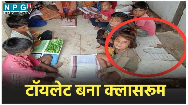 School News: टॉयलेट बना क्लासरूम…स्कूल के शौचालय में बैठकर पढ़ रहे बच्चे, कलेक्टर ने लिया एक्शन