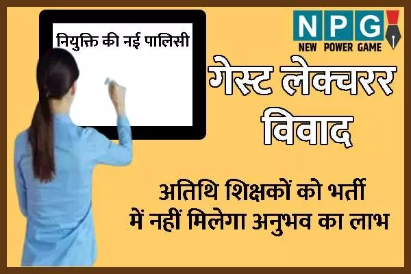 CG Education News: CG गेस्ट लेक्चरर विवाद: 500 याचिकाओं पर हाई कोर्ट में हो रही सुनवाई, इधर हायर एजुकेशन डिपार्टमेंट की पालिसी ने बढ़ाया विवाद